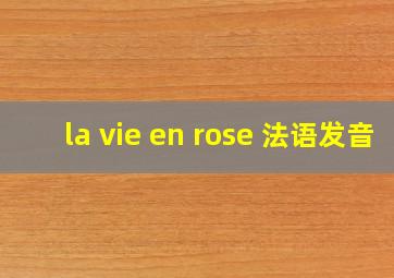 la vie en rose 法语发音